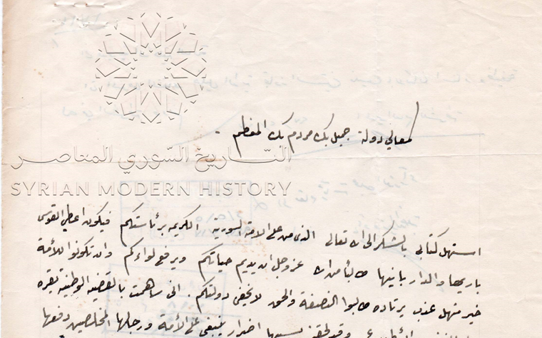 كتاب مفوض في الشرطة إلى رئيس الوزراء جميل مردم بك حول إعادته إلى الخدمة عام 1947