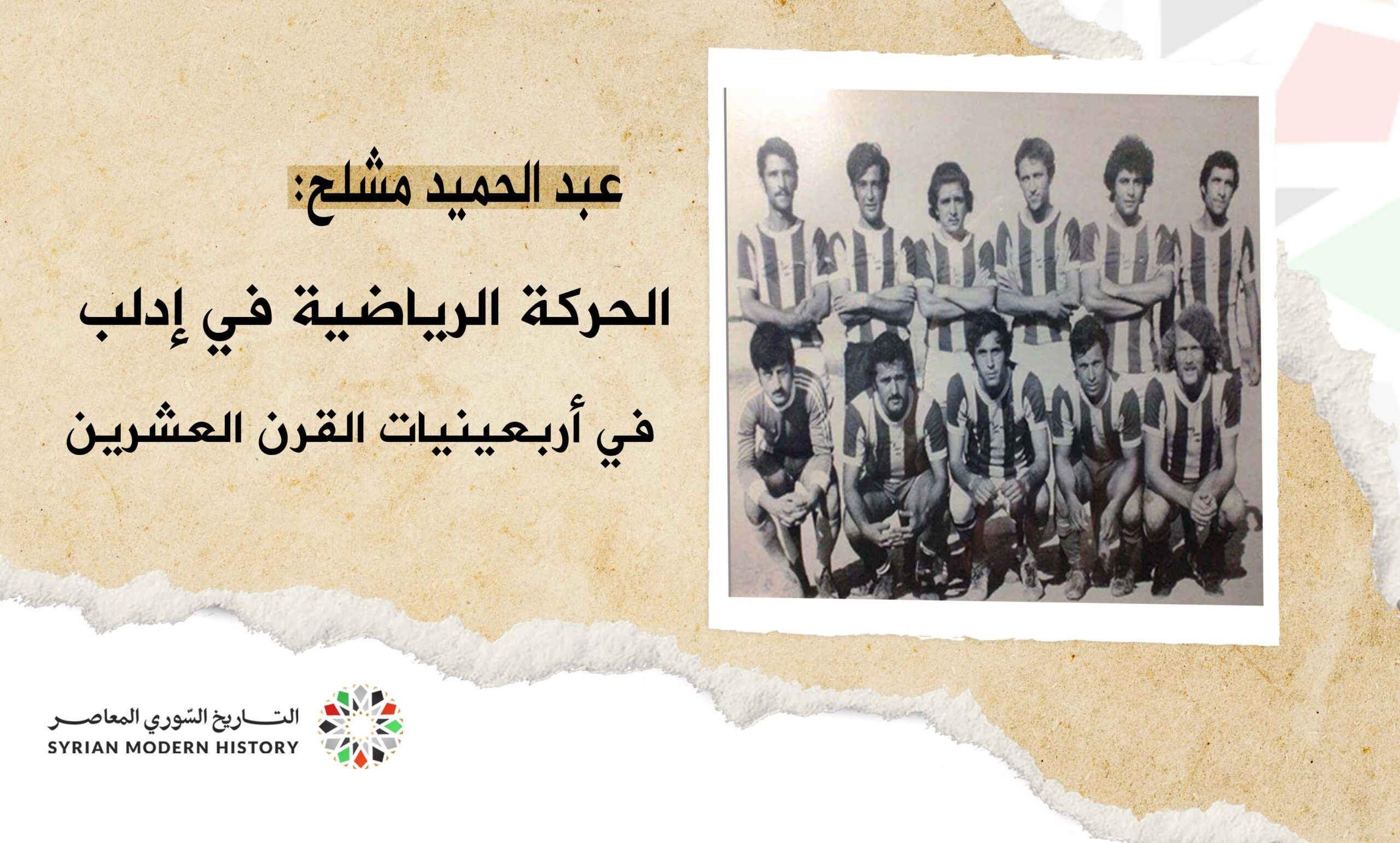 عبد الحميد مشلح: الحركة الرياضية في إدلب في أربعينيات القرن العشرين