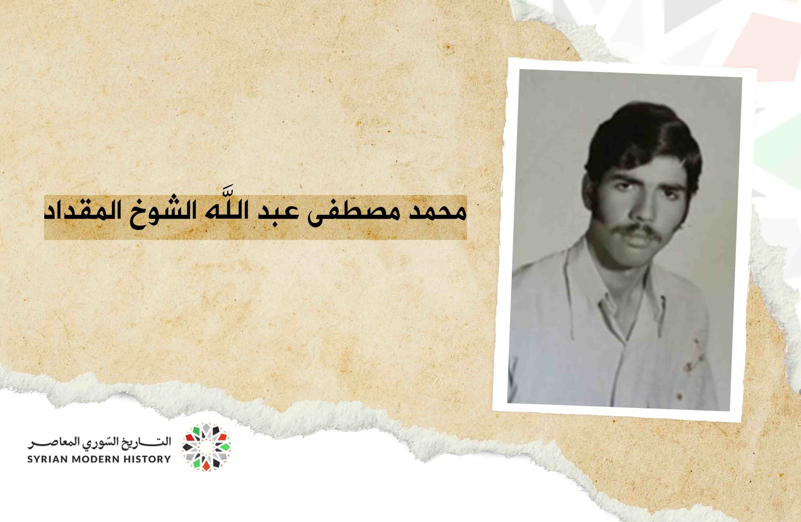 محمد مصطفى عبد الله الشوخ المقداد