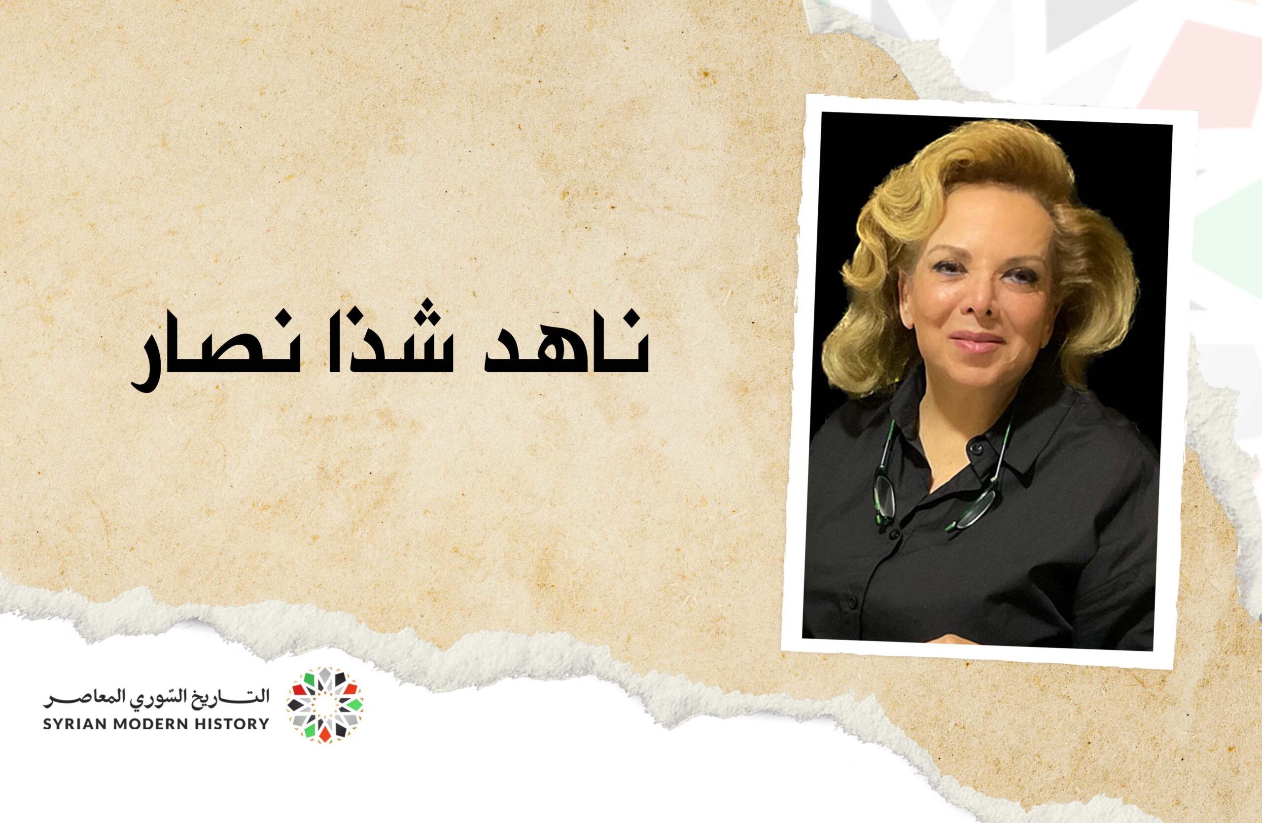 ناهد شذا نصار