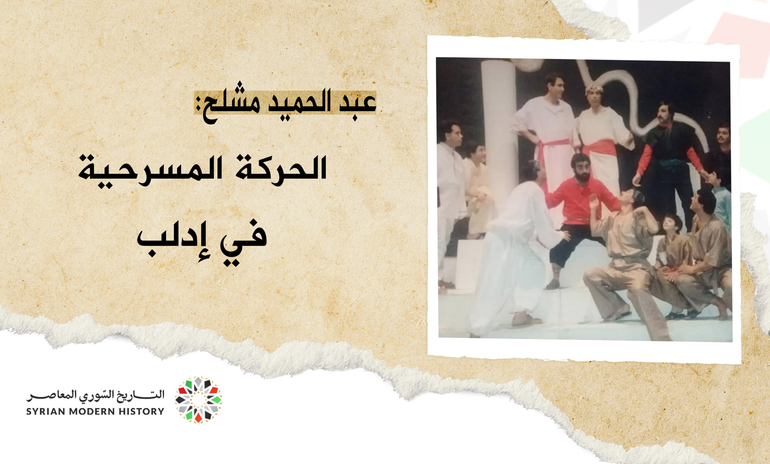 عبد الحميد مشلح: الحركة المسرحية في إدلب