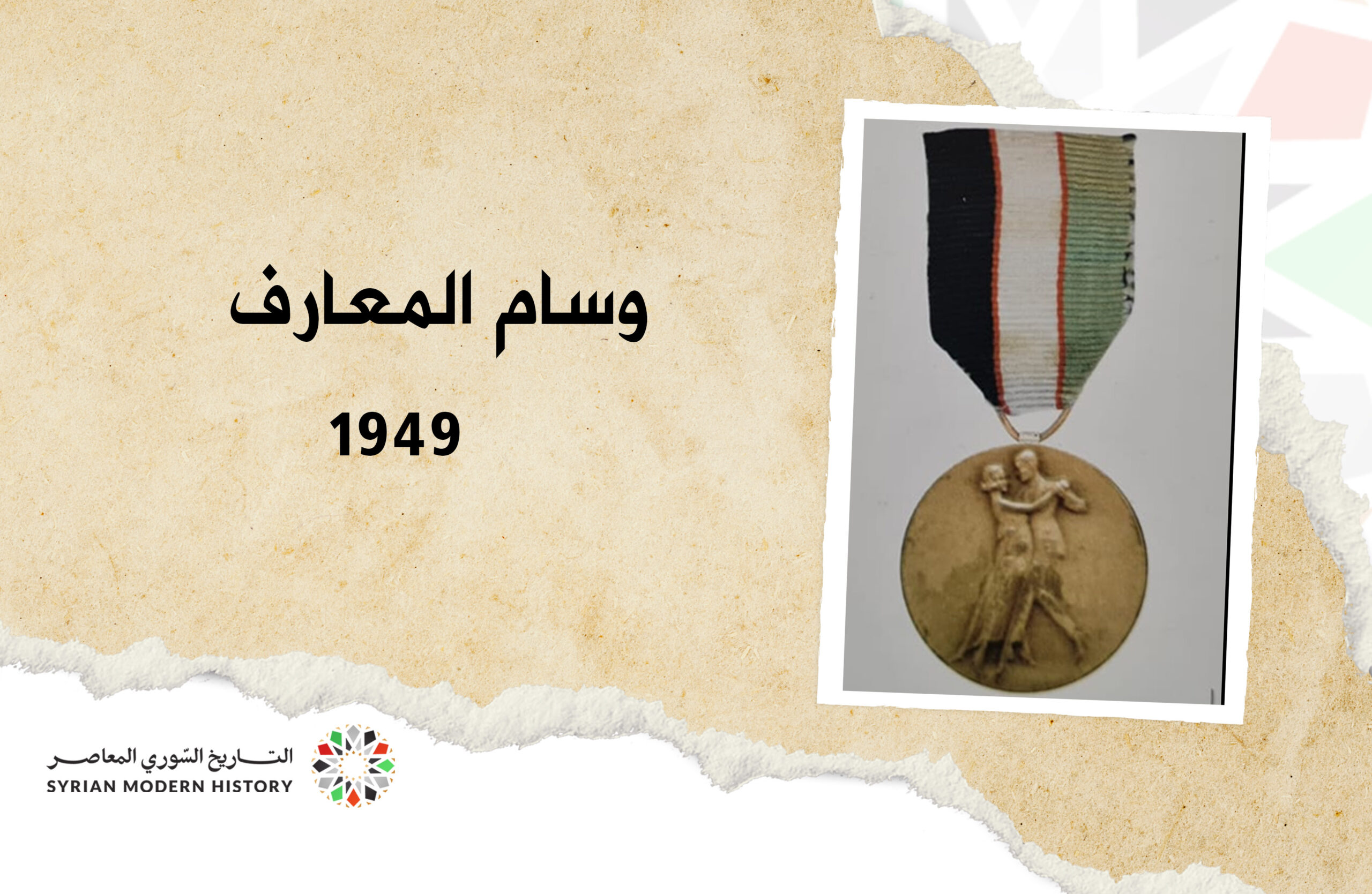 وسام المعارف