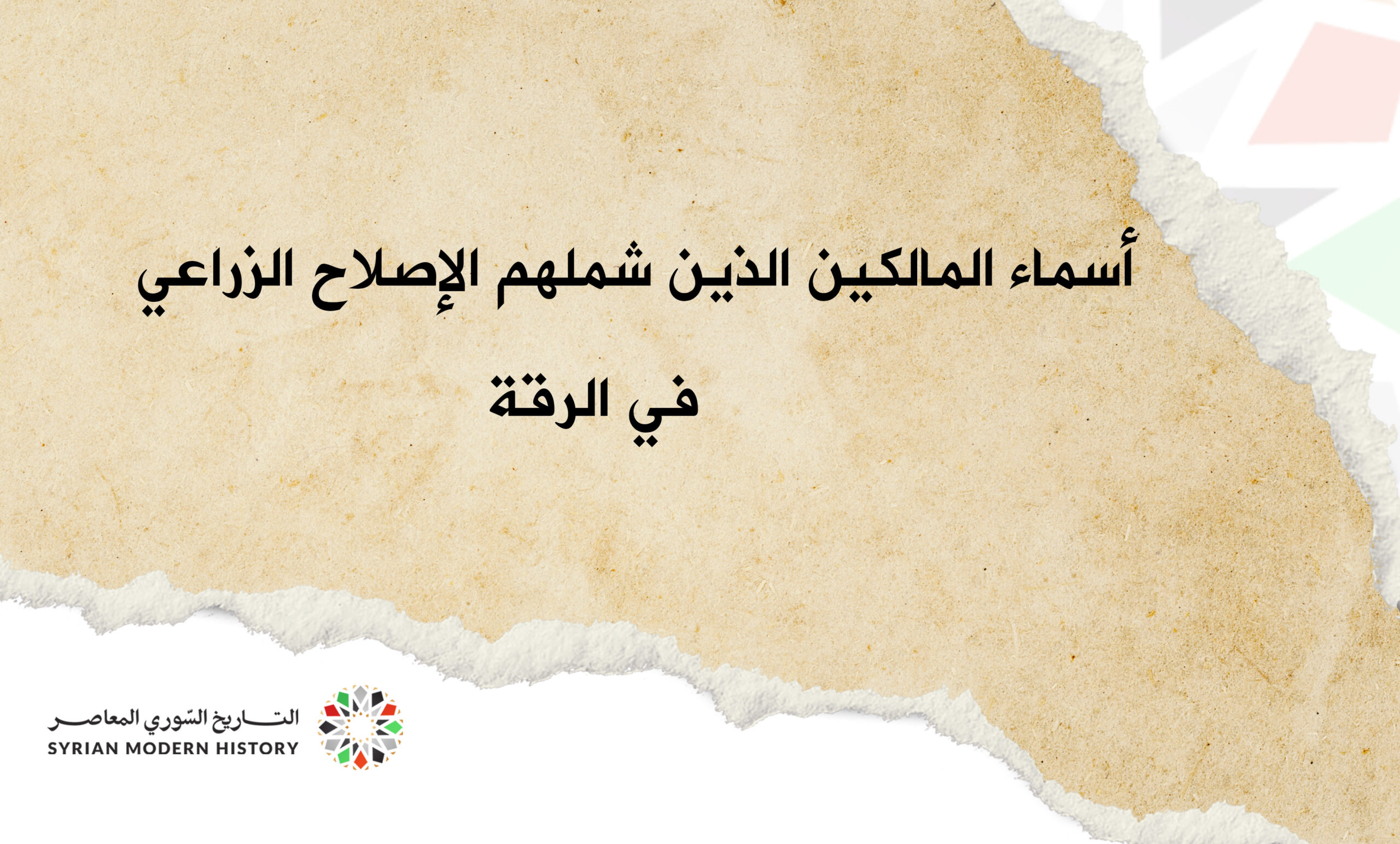 أسماء المالكين الذين شملهم قانون الإصلاح الزراعي في الرقة عام 1958