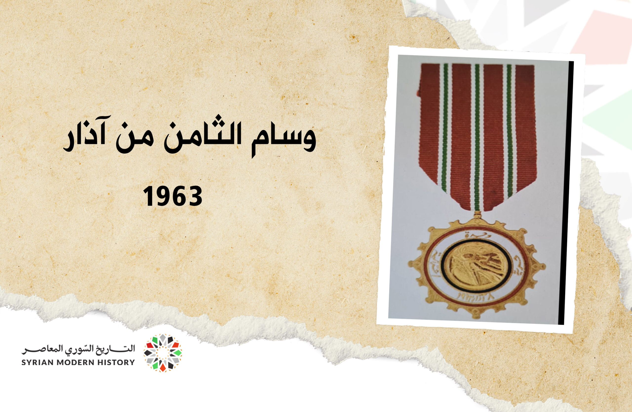 وسام الثامن من آذار