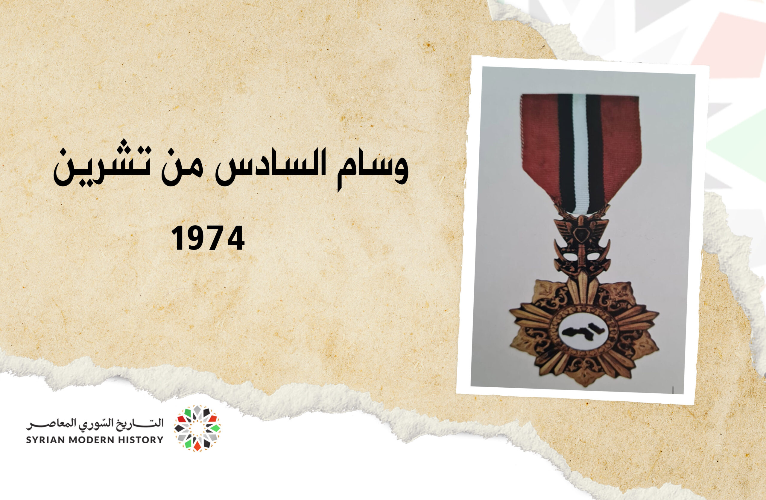 وسام السادس من تشرين الأول