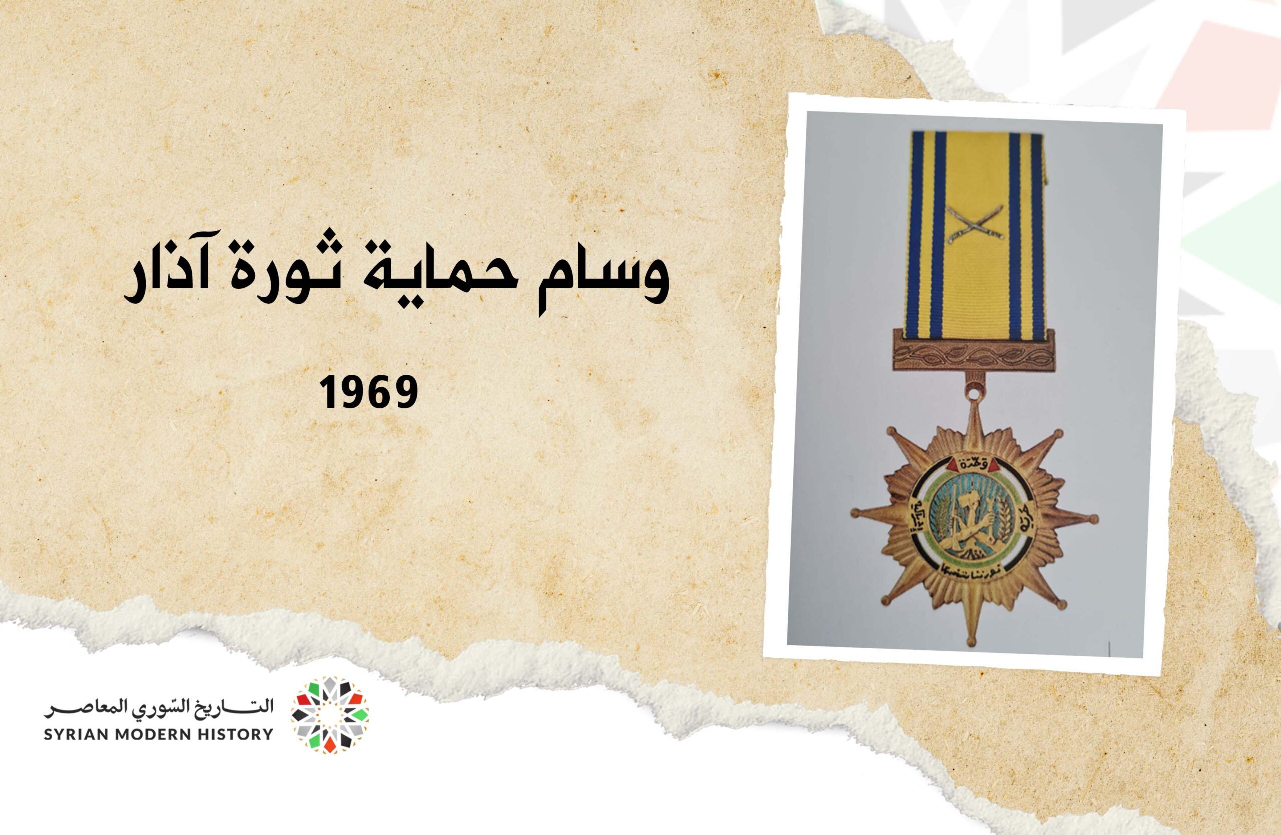 وسام حماية ثورة الثامن من آذار