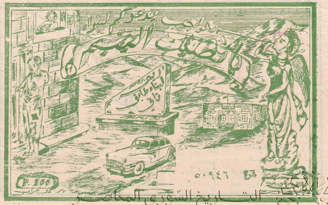 بطاقة يانصيب اليتيم في حلب عام 1951