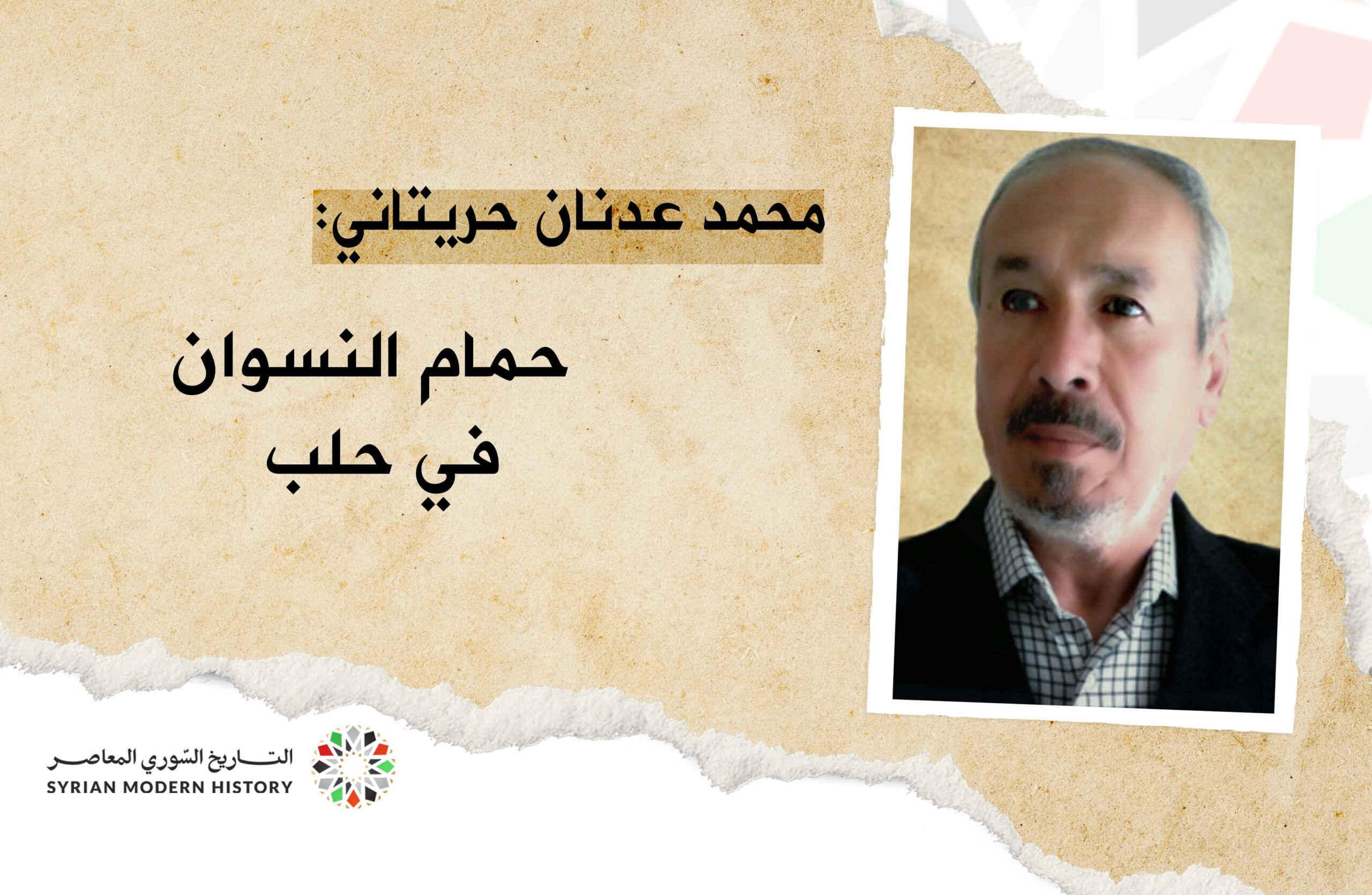 محمد عدنان حريتاني : حمام النسوان في حلب