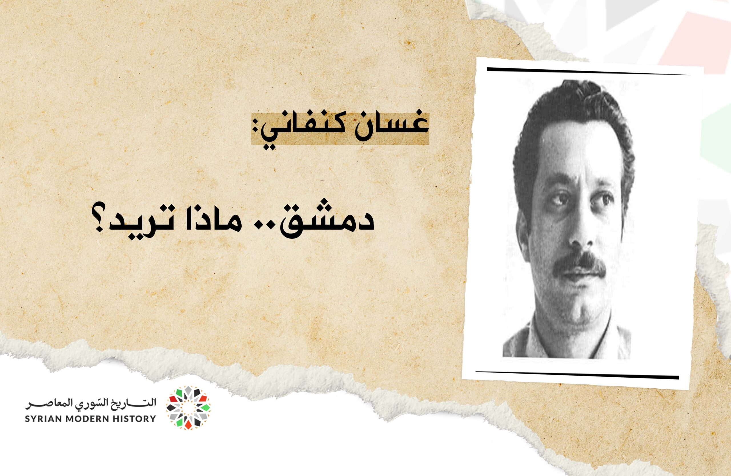 غسان كنفاني 1969: دمشق .. ماذا تريد؟