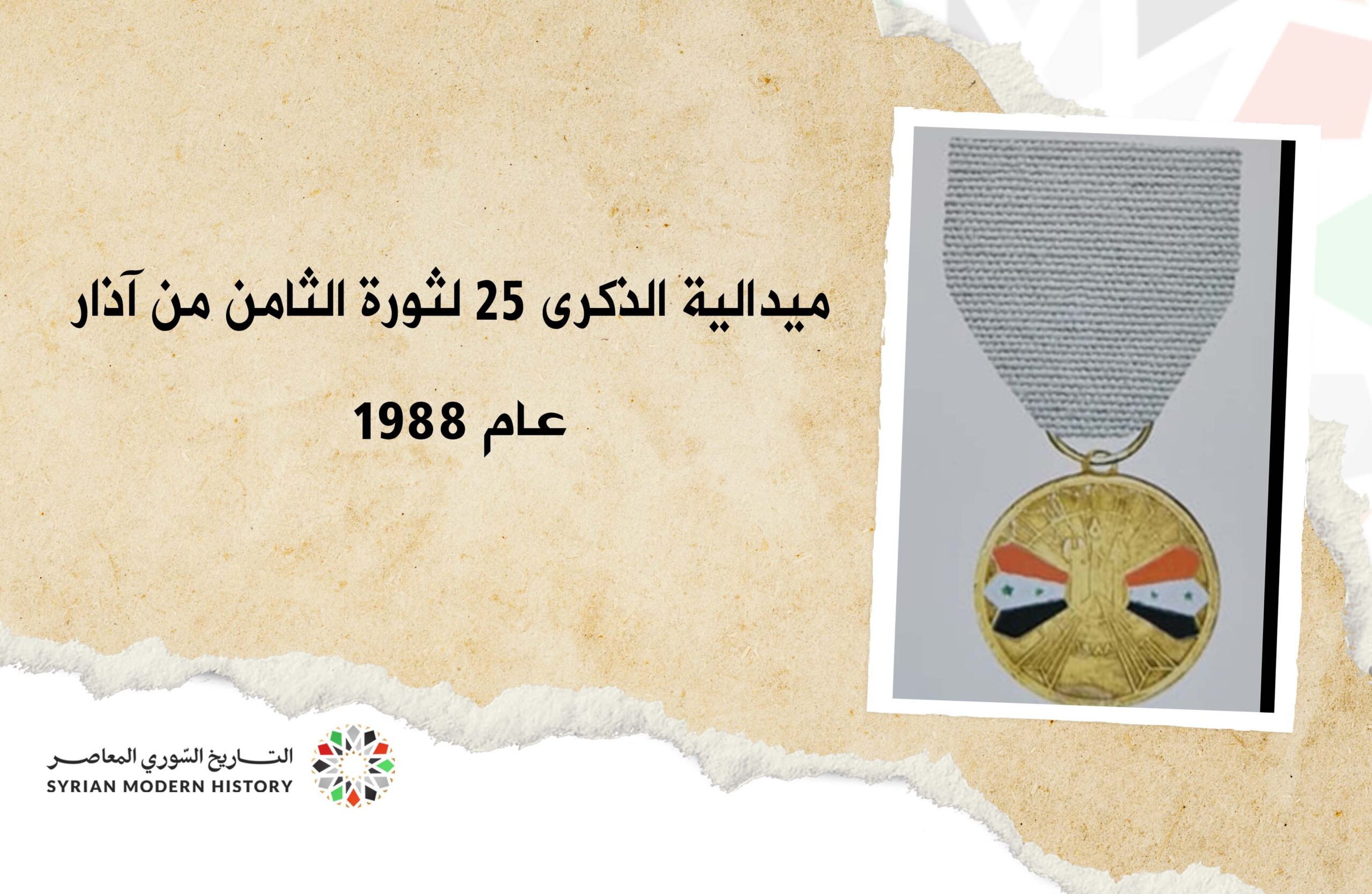 ميدالية الذكرى الخامسة والعشرين لثورة الثامن من آذار