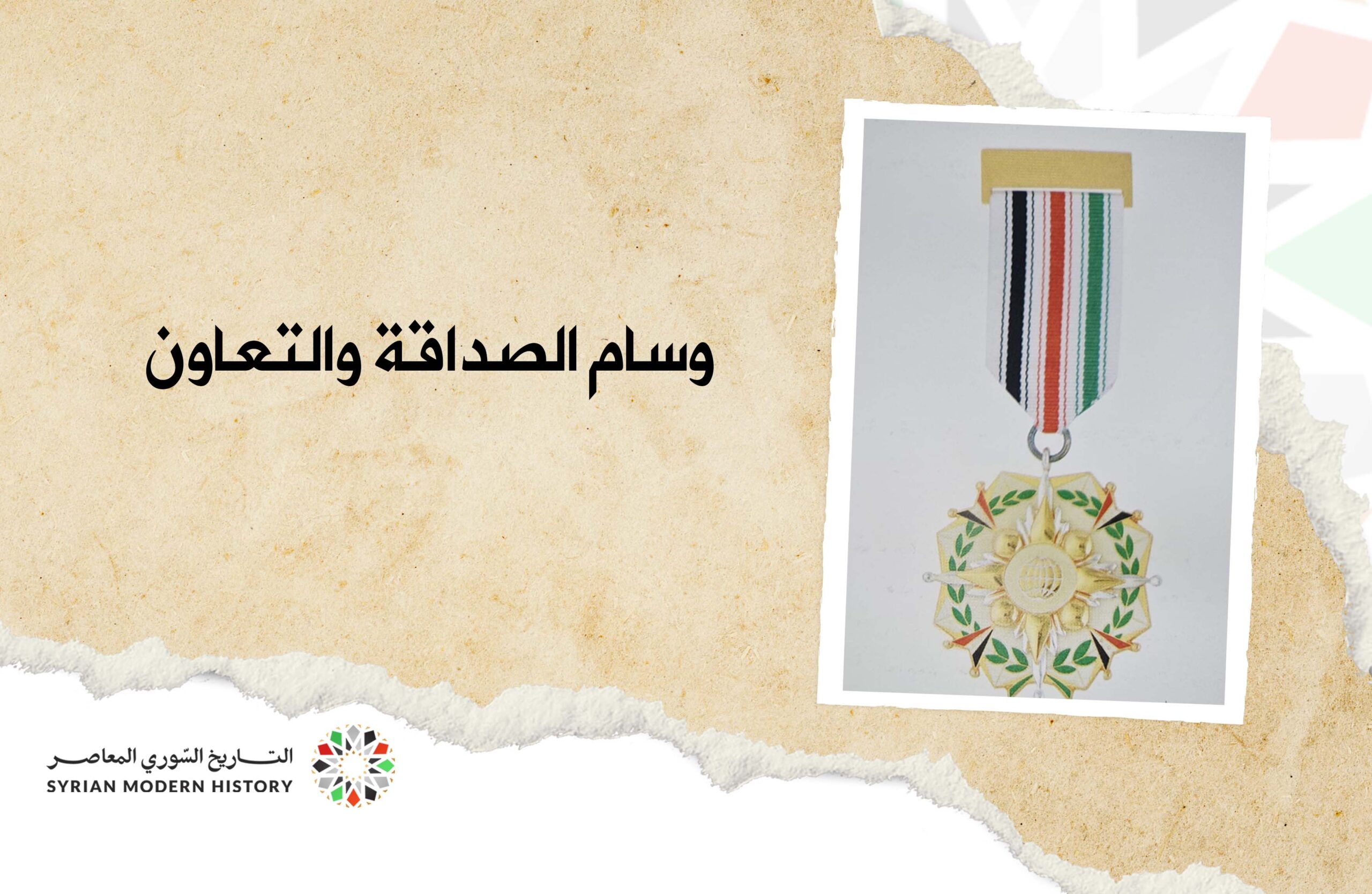 وسام الصداقة والتعاون