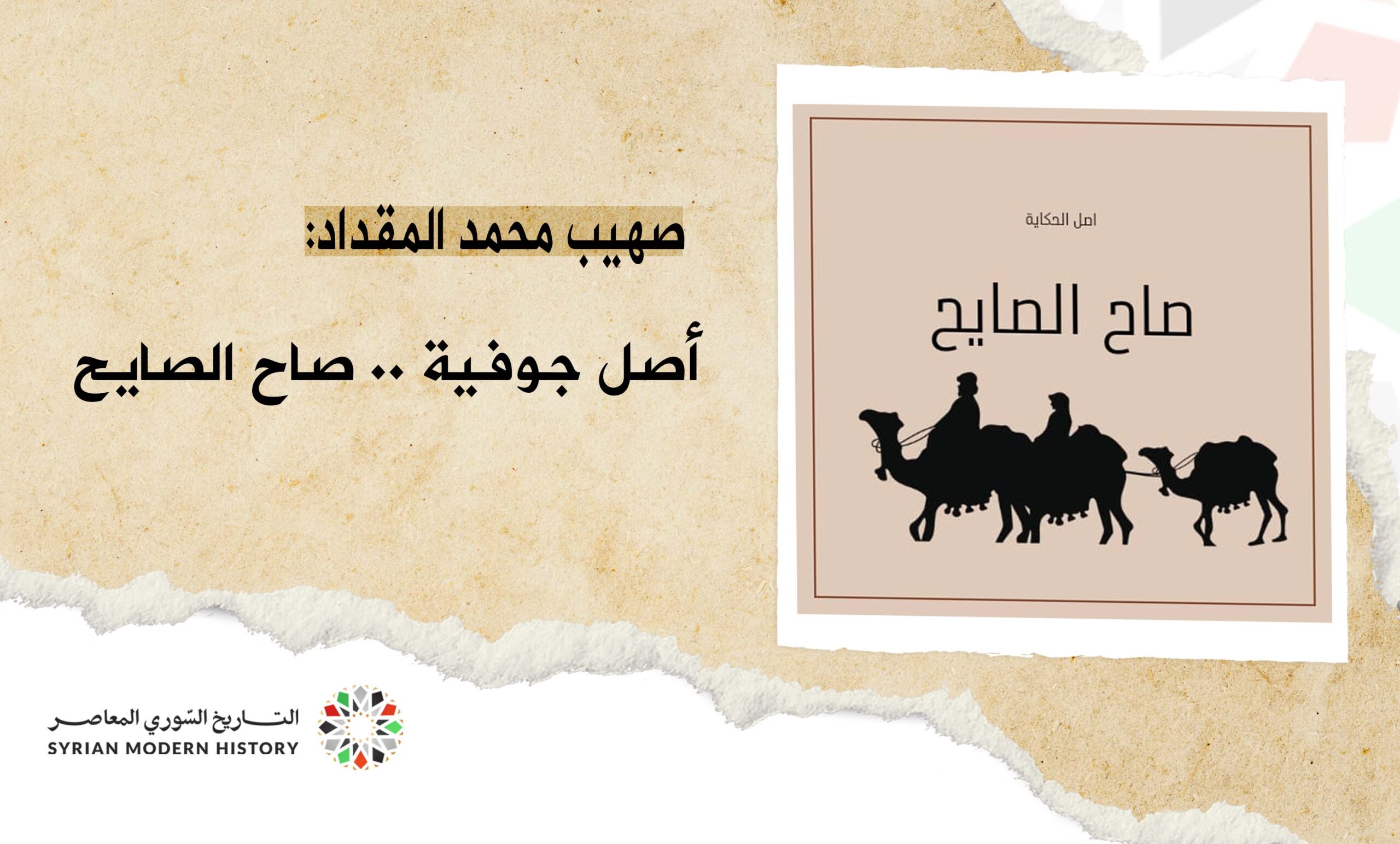 صهيب محمد المقداد: أصل جوفية "صاح الصايح"