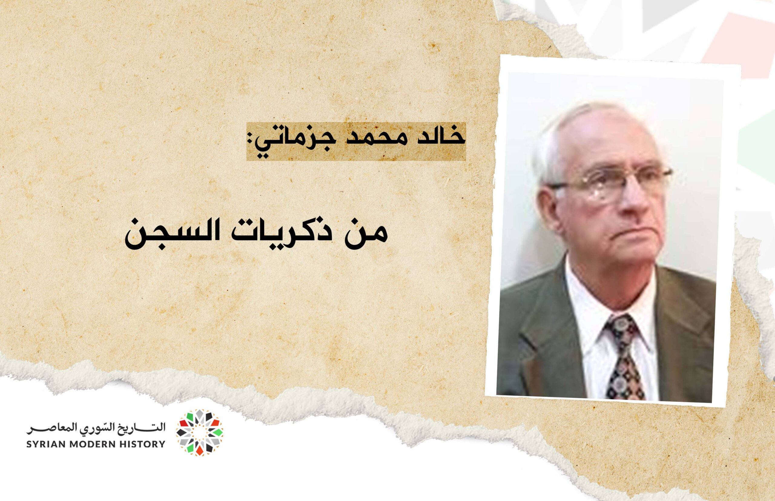 خالد محمد جزماتي: من ذكريات السجن (2)