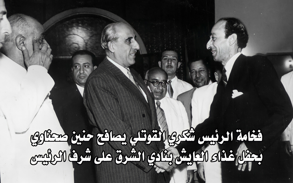 حنين صحناوي يصافح الرئيس شكري القوتلي في نادي الشرق عام 1956