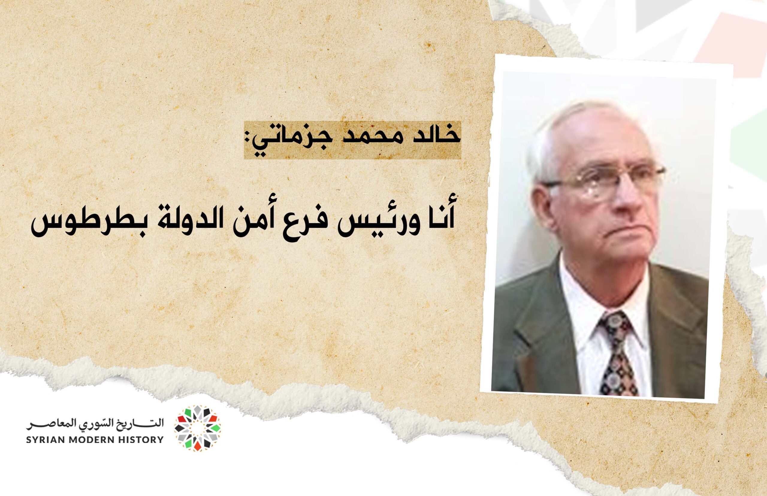 خالد محمد جزماتي: أنا ورئيس فرع أمن الدولة بطرطوس