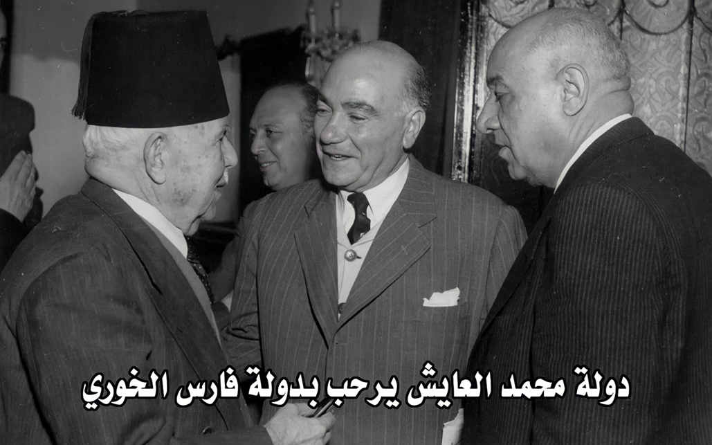 محمد العايش وفارس الخوري