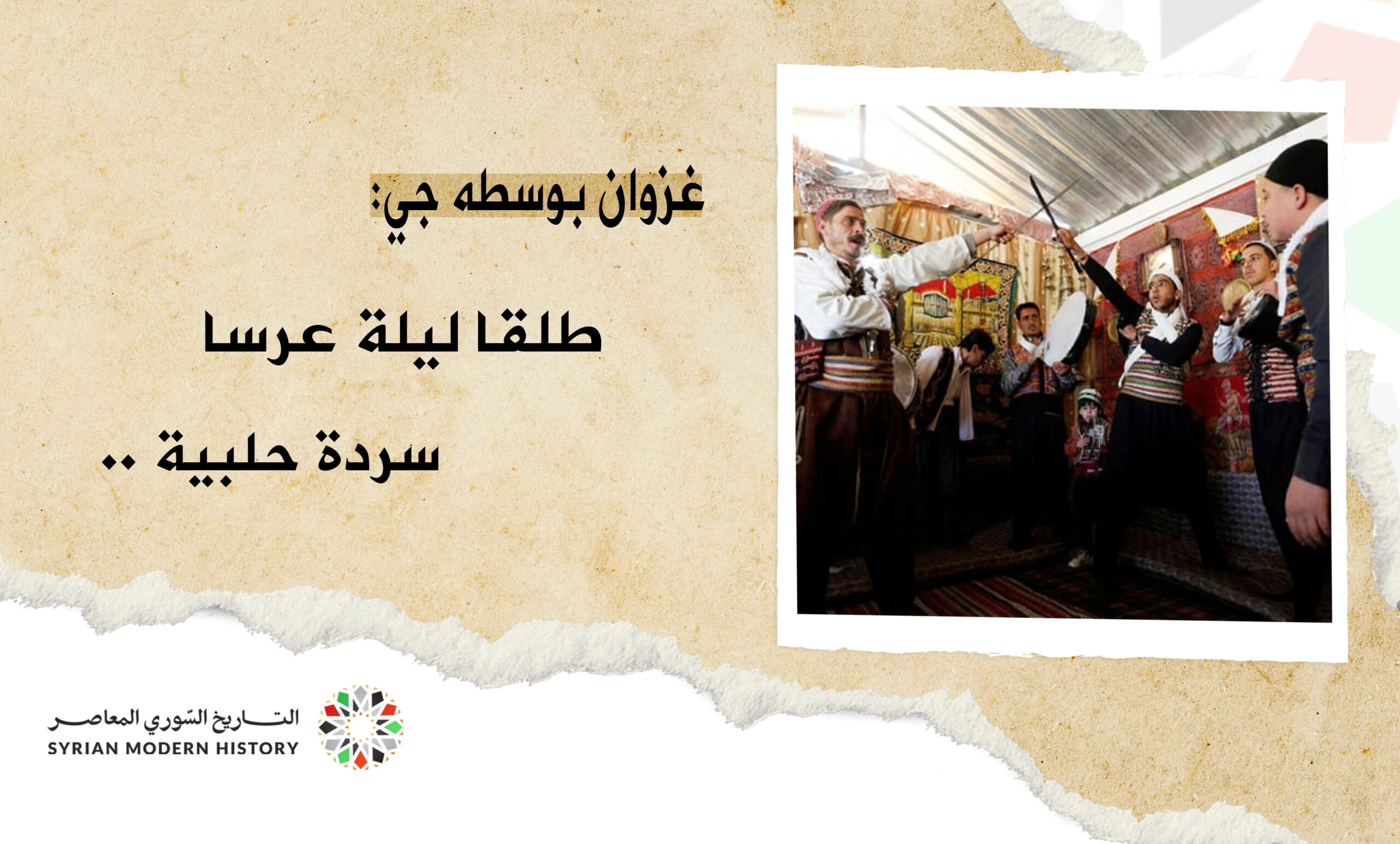 غزوان بوسطه جي: سردة حلبية .. طلقا ليلة عرسا