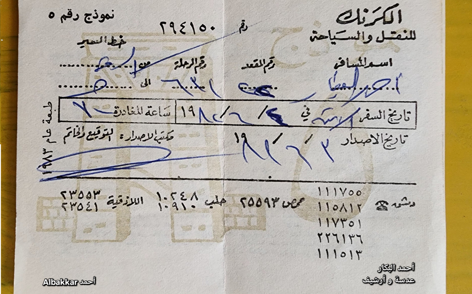 تذكرة سفر عبر شركة الكرنك عام 1982م