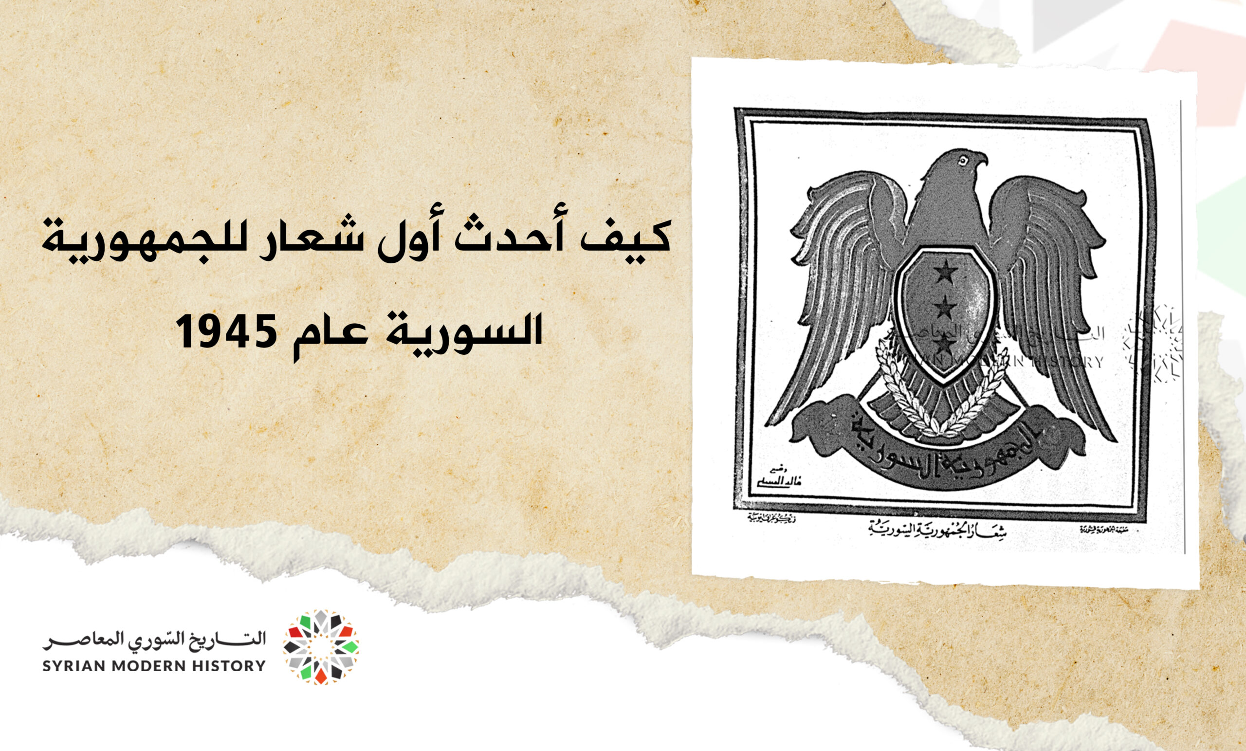 كيف أحدث أول شعار للجمهورية السورية عام 1945م؟