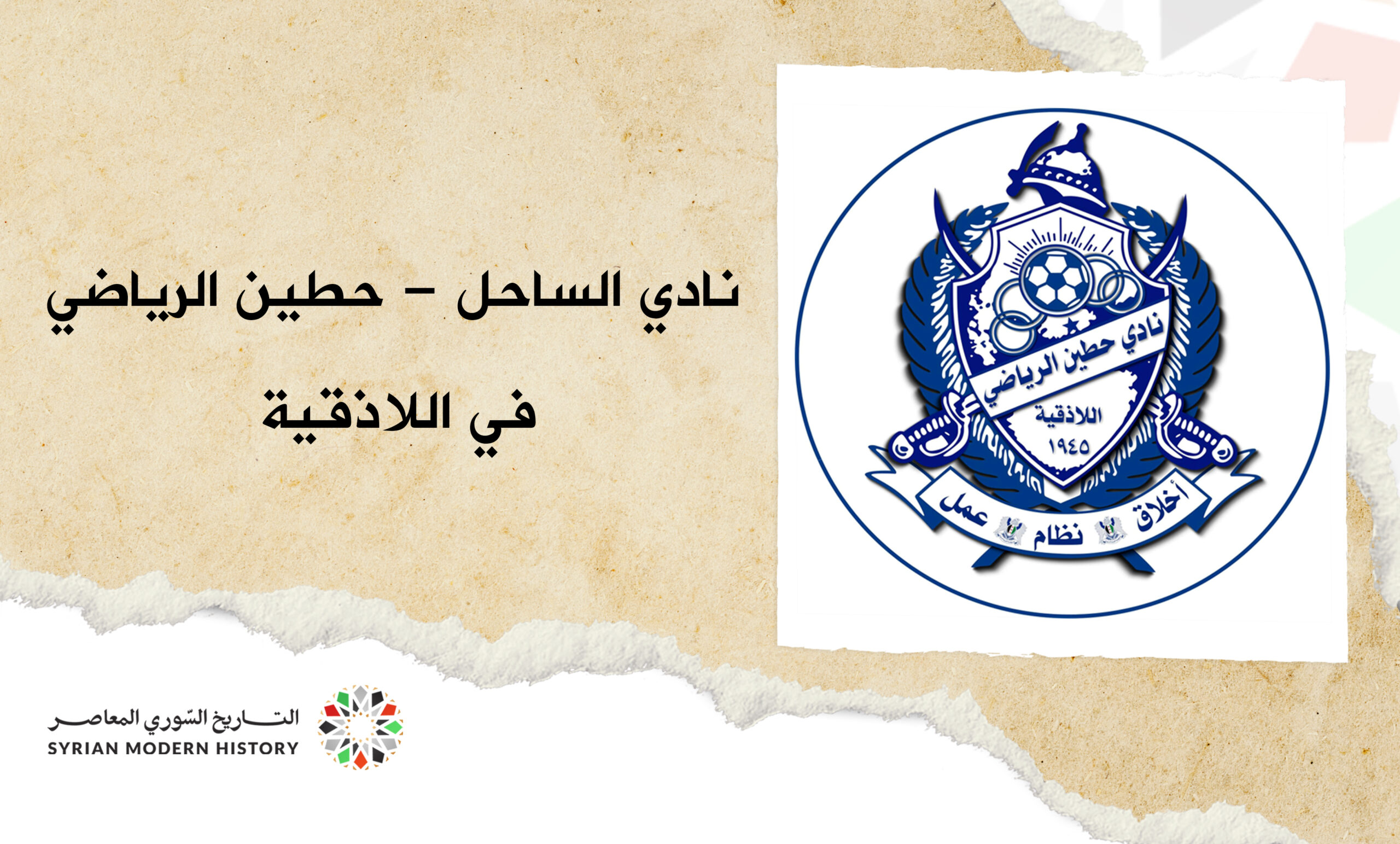 نادي الساحل - حطين في اللاذقية