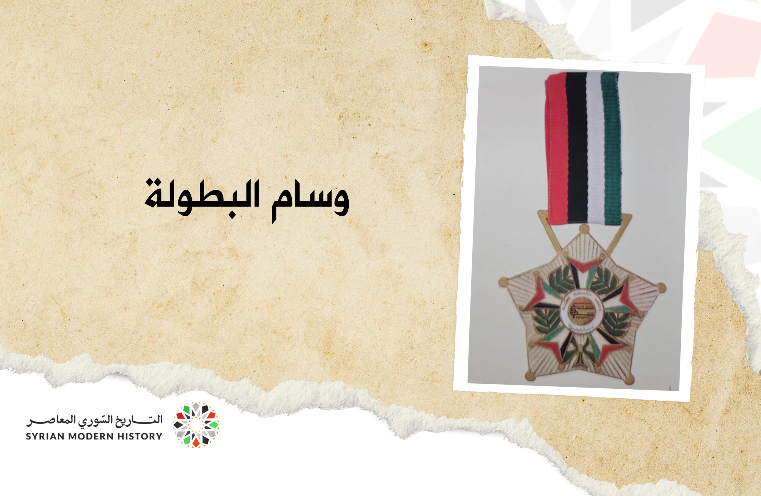 وسام البطولة