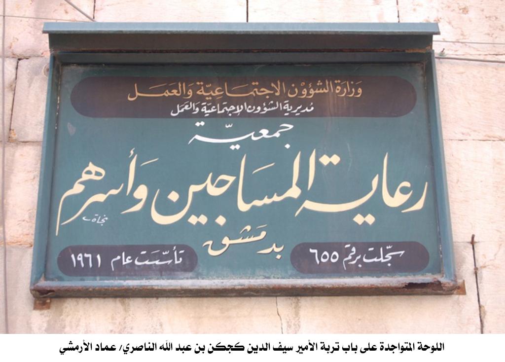 جمعية رعاية المساجين وأسرهم بدمشق