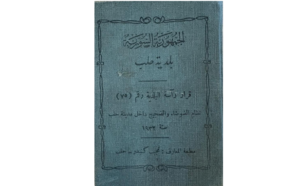 قرار بلدية حلب حول الضوضاء والضجيج داخل مدينة حلب عام 1932م