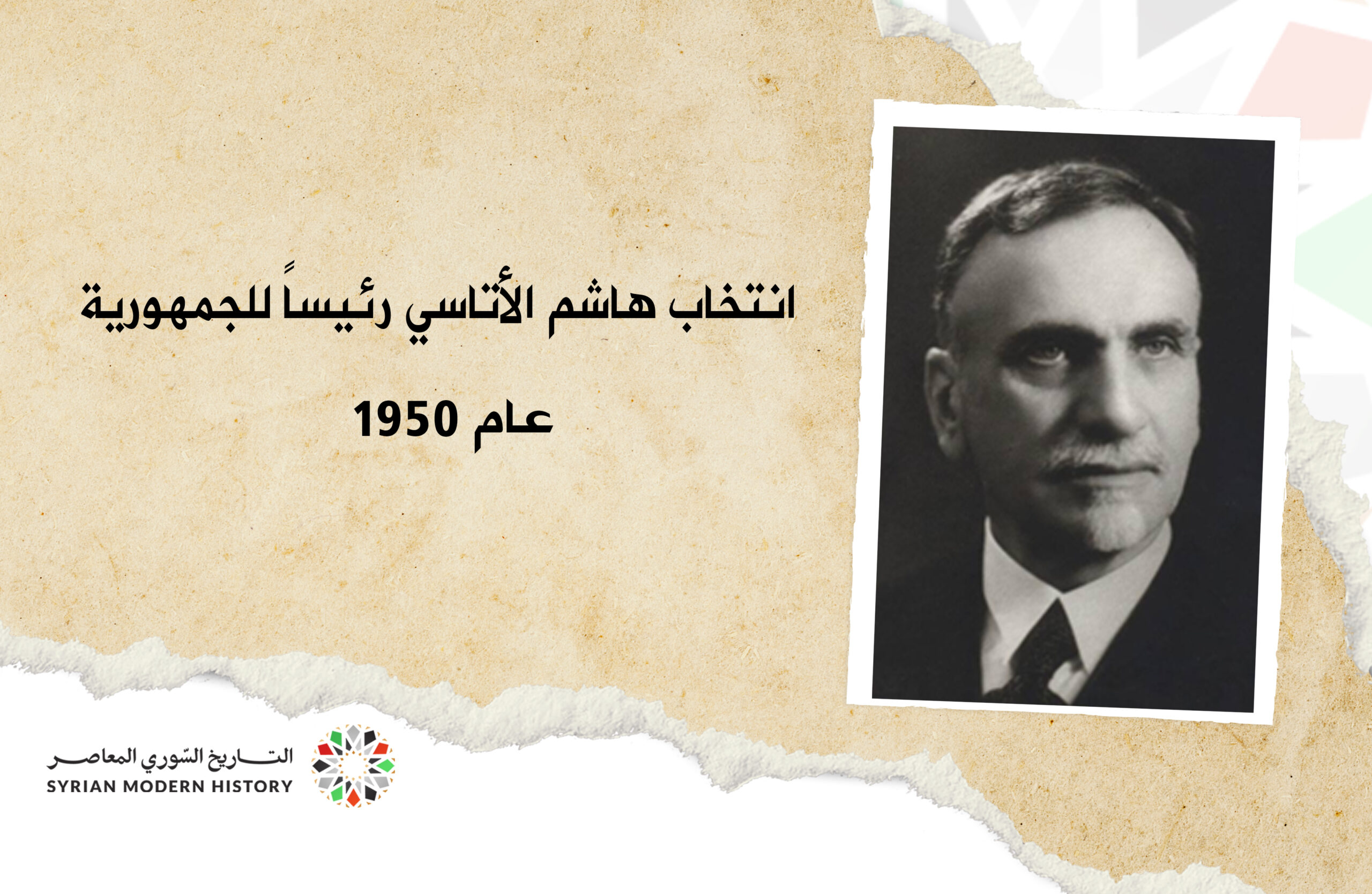 انتخاب هاشم الأتاسي رئيساً للجمهورية عام 1950م