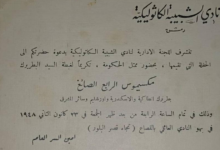 بطاقة حفل تكريم البطريرك مكسيموس الرابع الصائغ عام 1948م