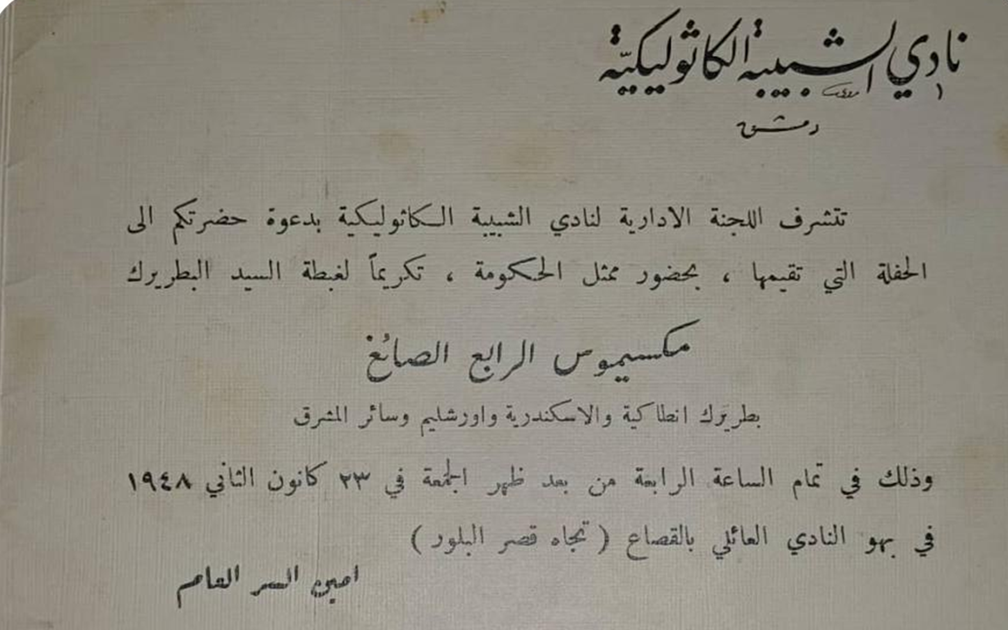 بطاقة حفل تكريم البطريرك مكسيموس الرابع الصائغ عام 1948م