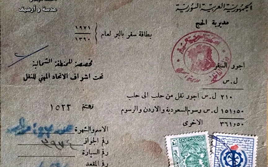 بطاقة سفر بالبر صادرة عن مديرية الحج عام 1971