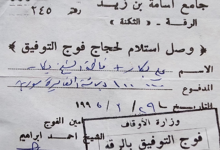 وصل استلام لحجاج فوج التوفيق في الرقة عام 1995م