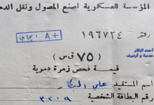 إيصال فحص زمرة الدم بقيمة  75 قرش سوري عام 1970