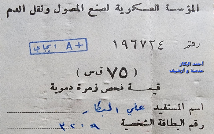 إيصال فحص زمرة الدم بقيمة  75 قرش سوري عام 1970