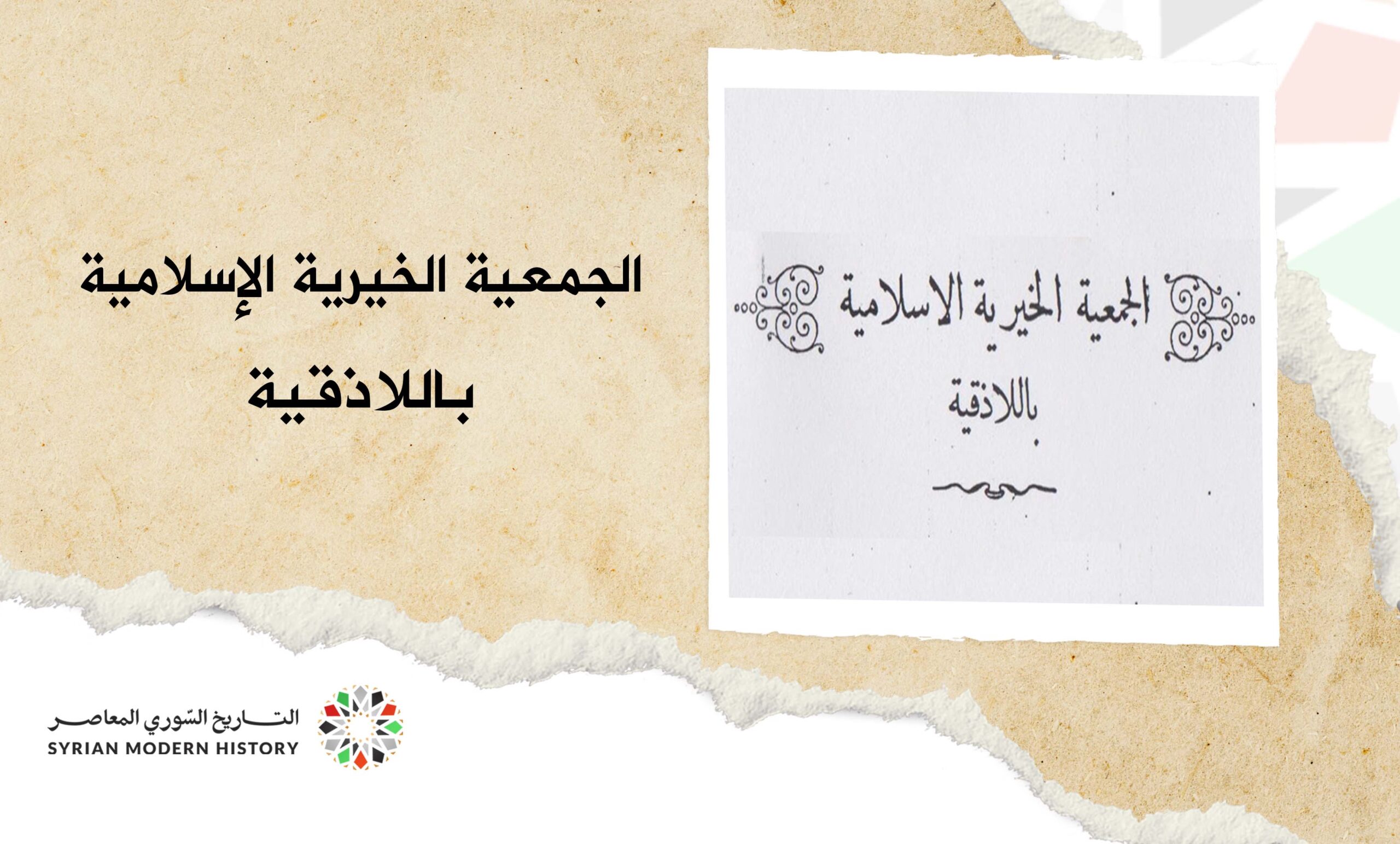 جمعية المساعي الخيرية الإسلامية في اللاذقية