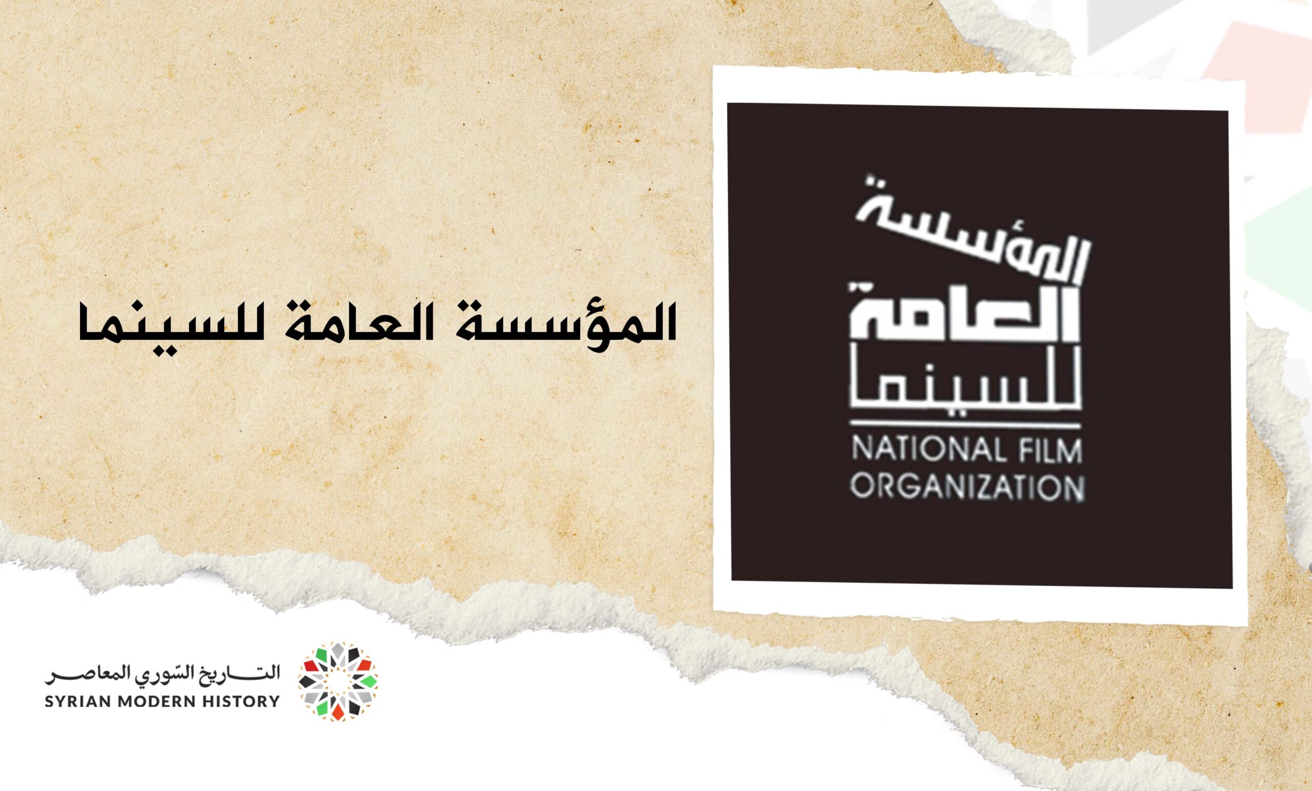 المؤسسة العامة للسينما