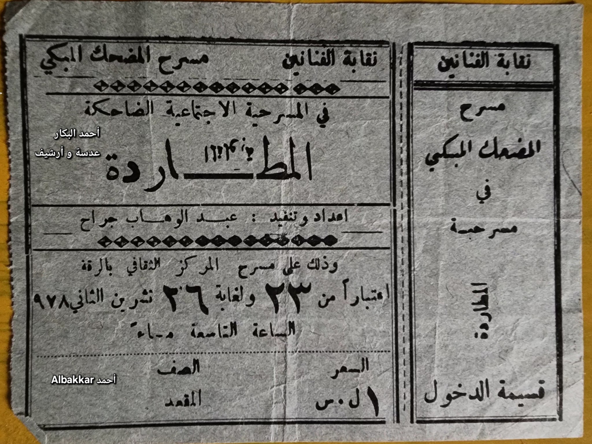بطاقة حضور مسرحية "المطاردة" – الرقة 1978م