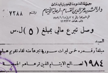 إيصال تبرع لصالح جمعية العودة الخيرية في دمشق عام 1984م
