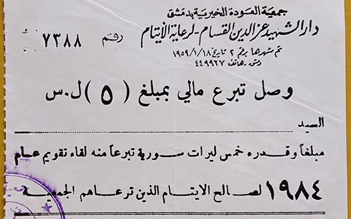 إيصال تبرع لصالح جمعية العودة الخيرية في دمشق عام 1984م