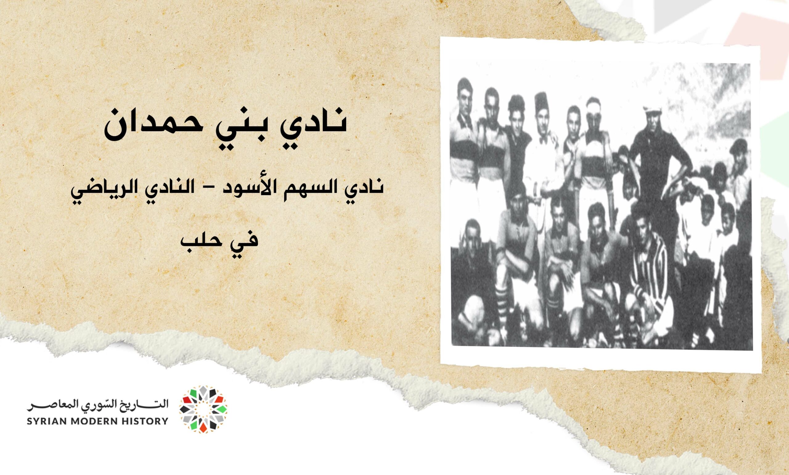 نادي بني حمدان في حلب