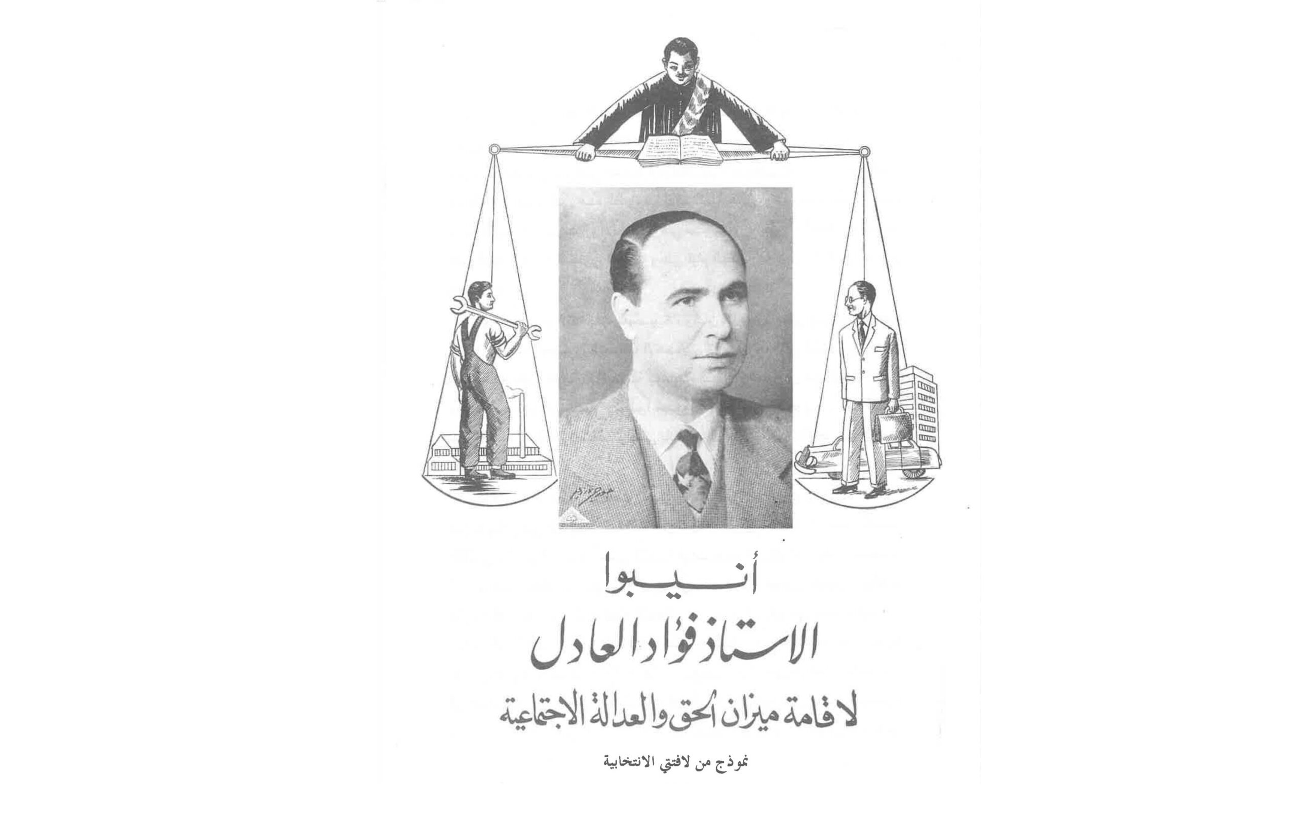 ملصق انتخابي لـ فؤاد العادل إلى المجلس التأسيسي والنيابي في سورية 1961