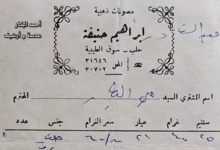 فاتورة شراء ذهب من مصوغات إبراهيم حنيفة في حلب عام 1982م