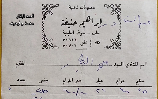 فاتورة شراء ذهب من مصوغات إبراهيم حنيفة في حلب عام 1982م