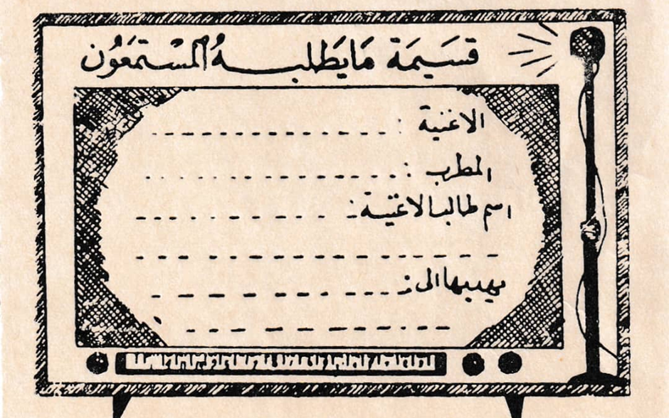 قسيمة ما يطلبه المستمعون لإهداء الأغاني عبر الإذاعة