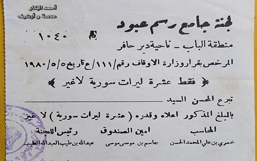 إيصال تبرع بـ 10 ليرات سورية لـ مسجد رسم عبود في دير حافر عام 1980م