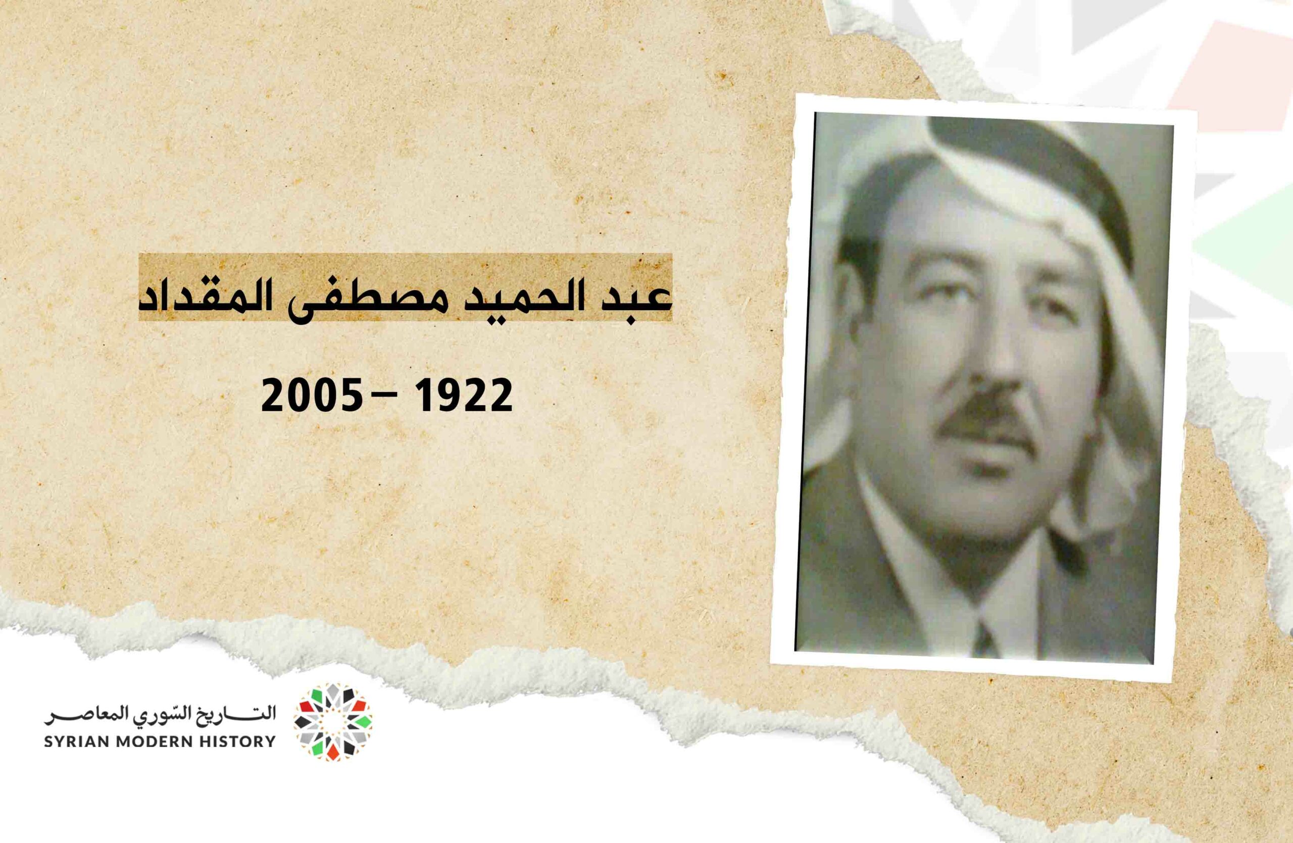 عبد الحميد مصطفى المقداد