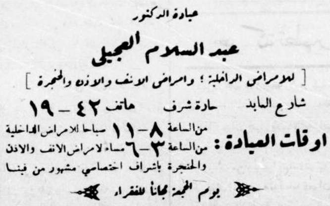 إعلان عيادة الدكتور عبد السلام العجيلي بدمشق عام 1949م