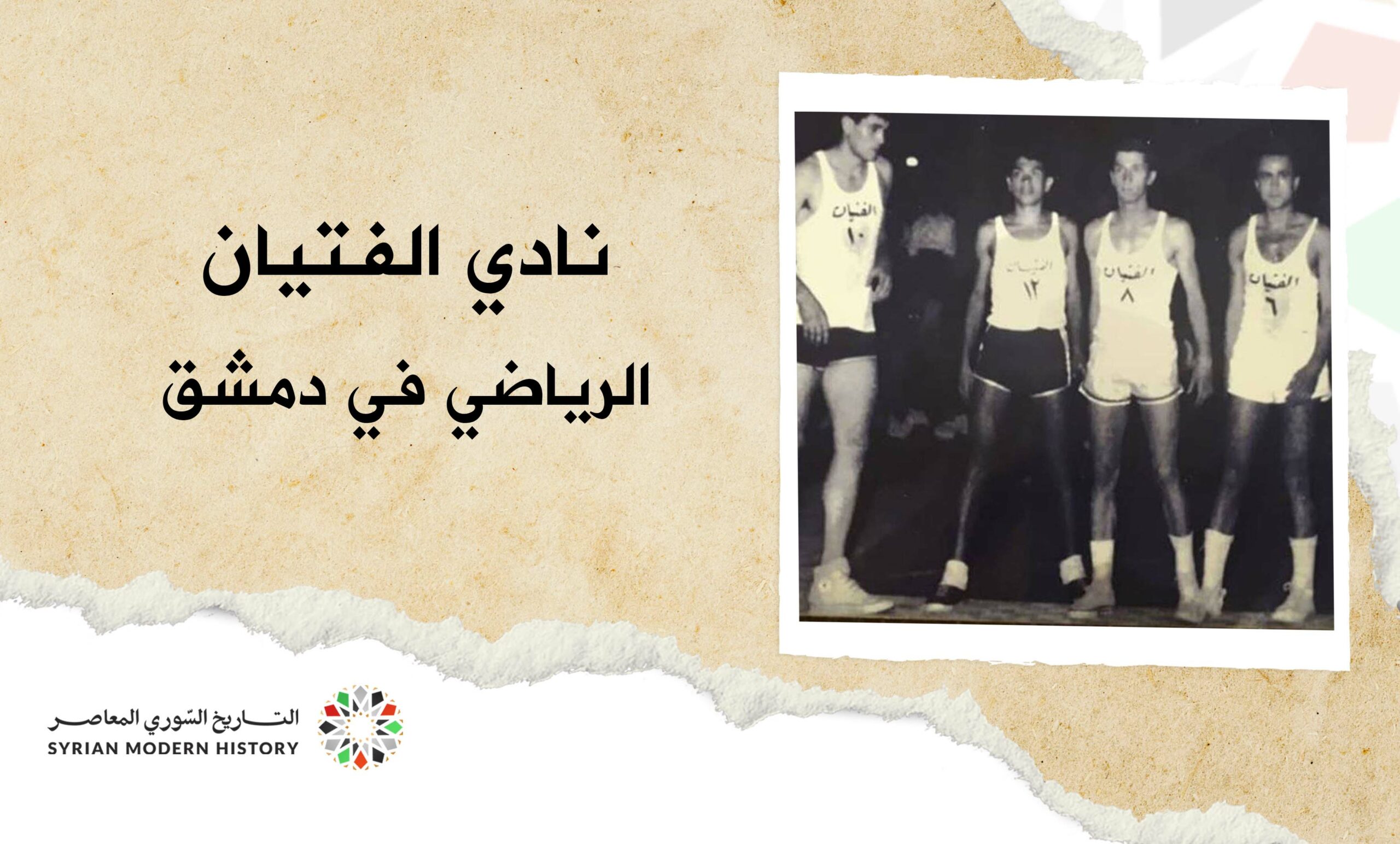 نادي الفتيان الرياضي في دمشق