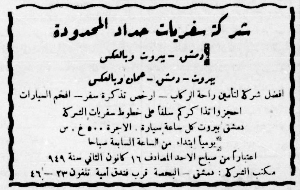 إعلان شركة سفريات حداد في دمشق عام 1949م