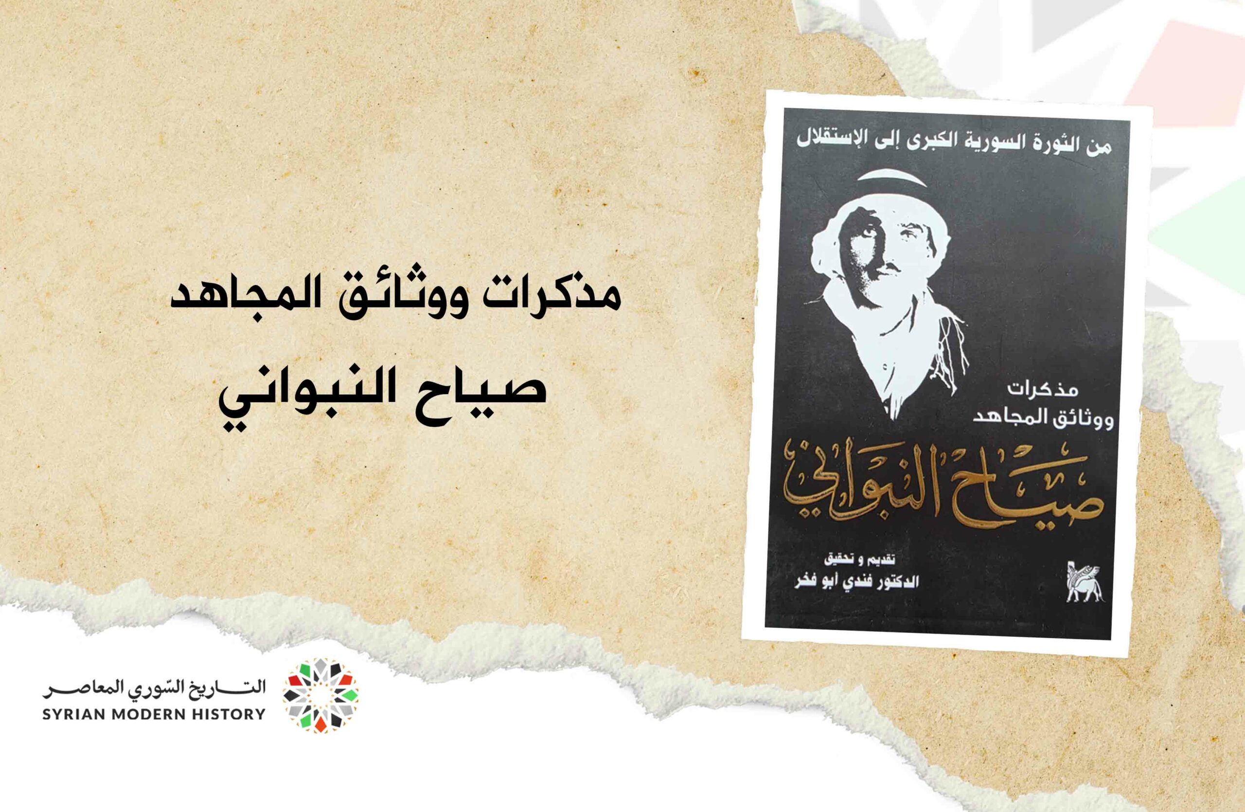 مرحلة المعارك الكبرى.. معركة الكفر 21 تموز 1925م